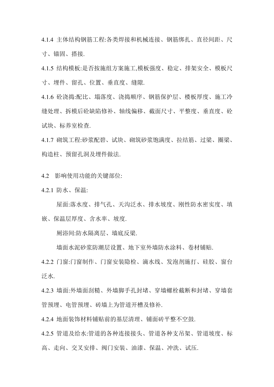 监理需旁站的重要部位工序清单_第3页