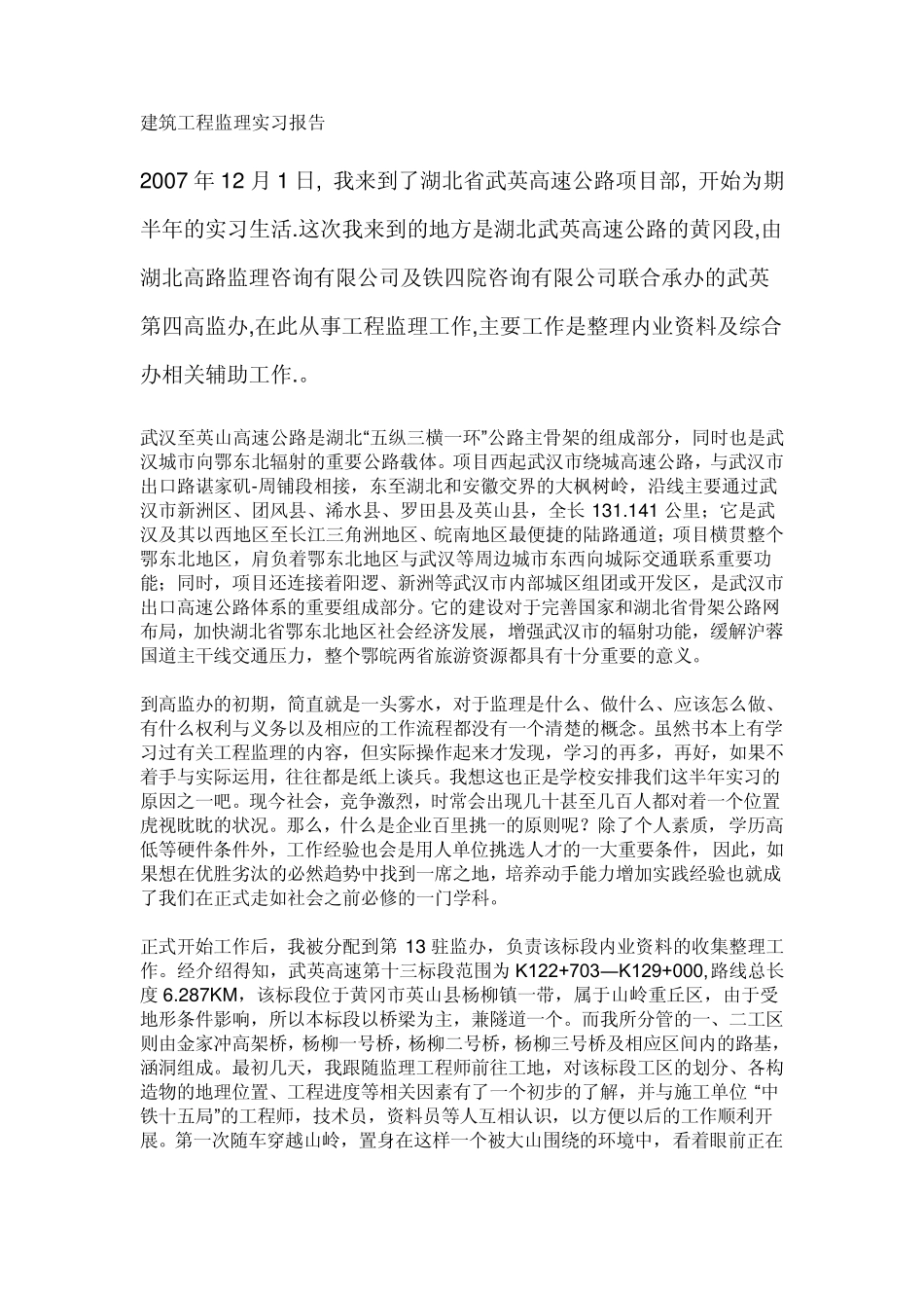 监理顶岗实习报告_第1页