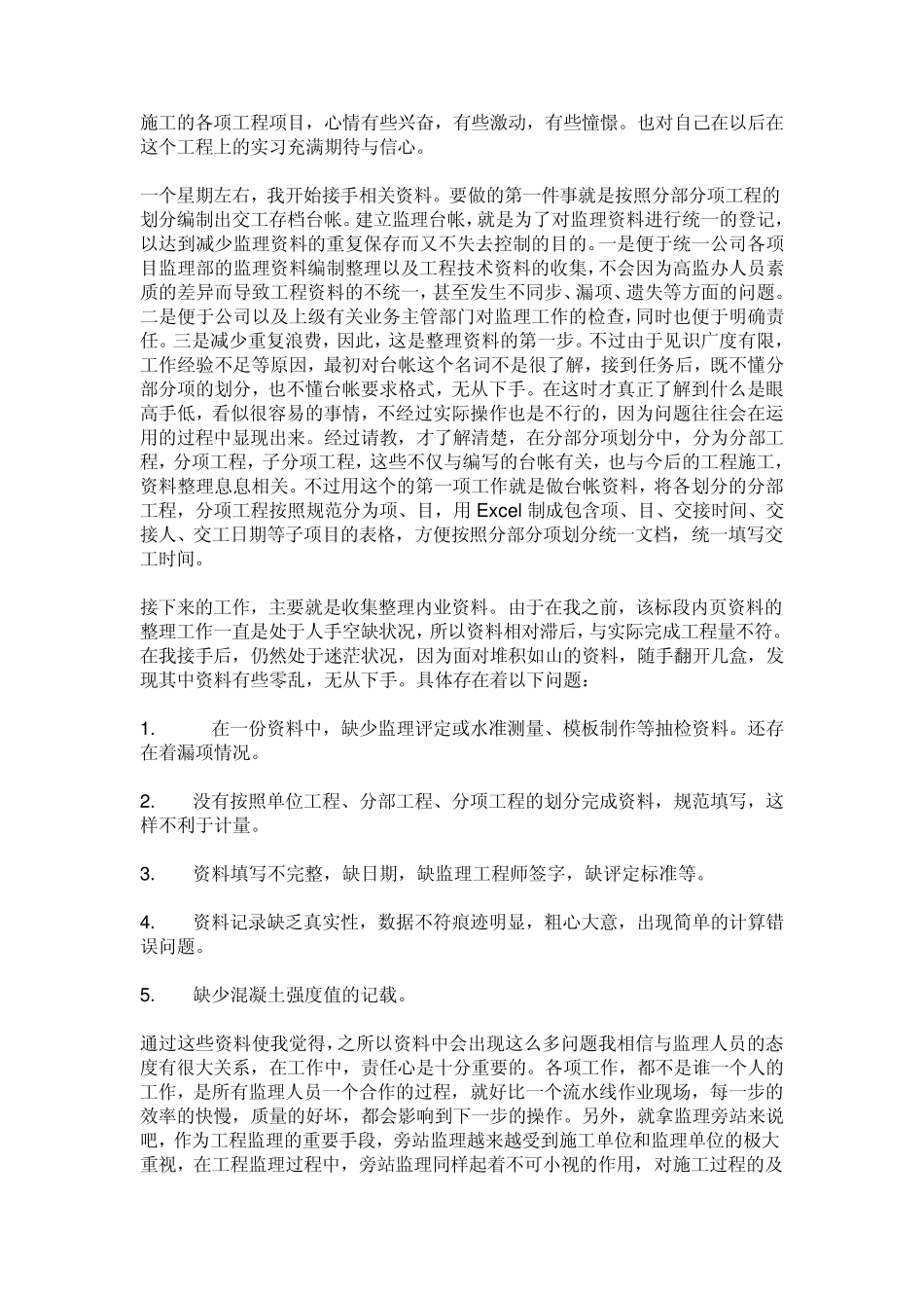 监理顶岗实习报告_第2页