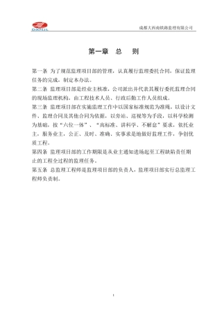 监理项目部内部管理办法