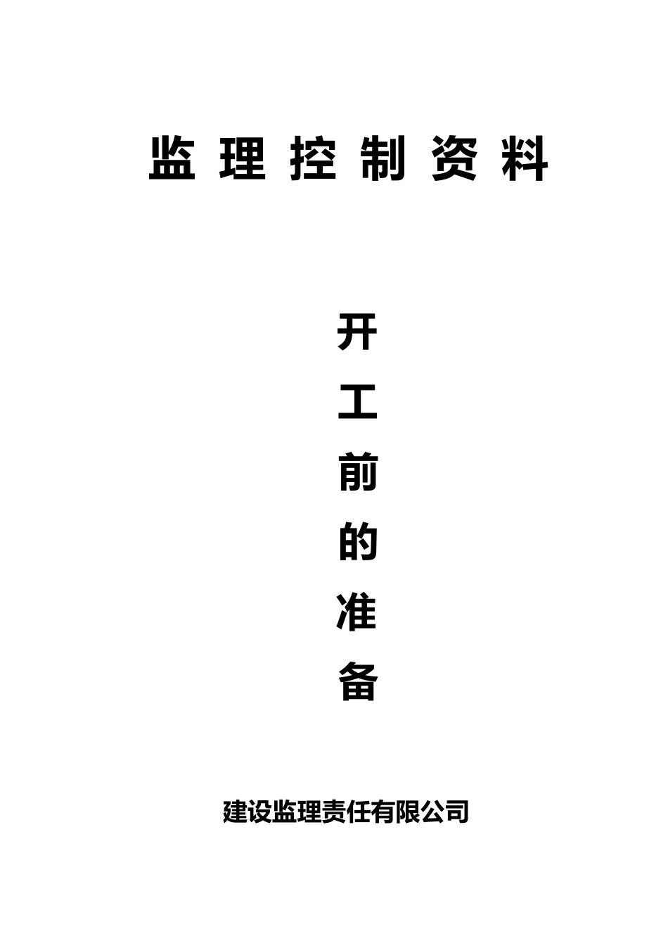 监理须知(新手必看)_第1页