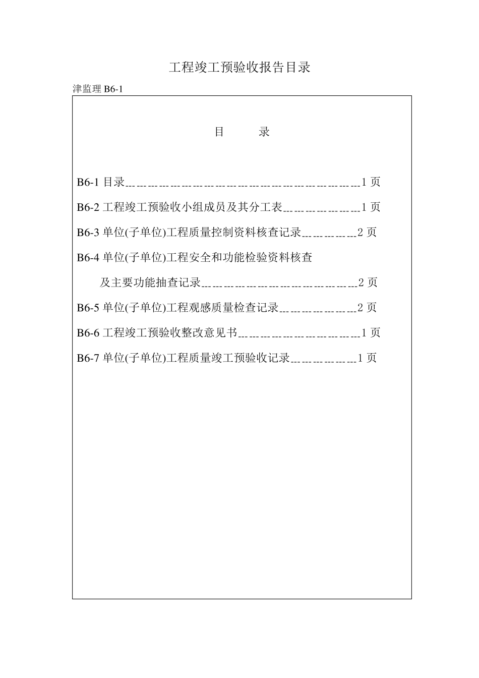 监理预验收表格_第2页