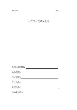 监理预验收表格