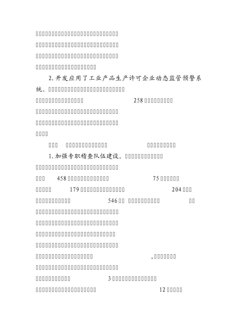 监督与法制科上半年工作会议点评材料_第3页