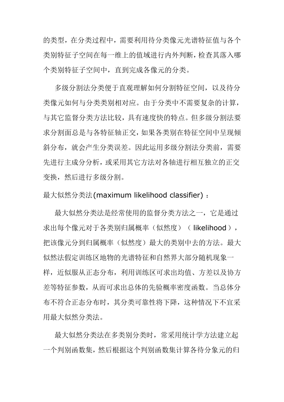 监督分类中常用的具体分类方法_第2页