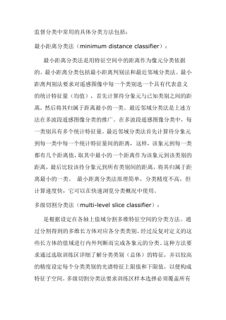 监督分类中常用的具体分类方法