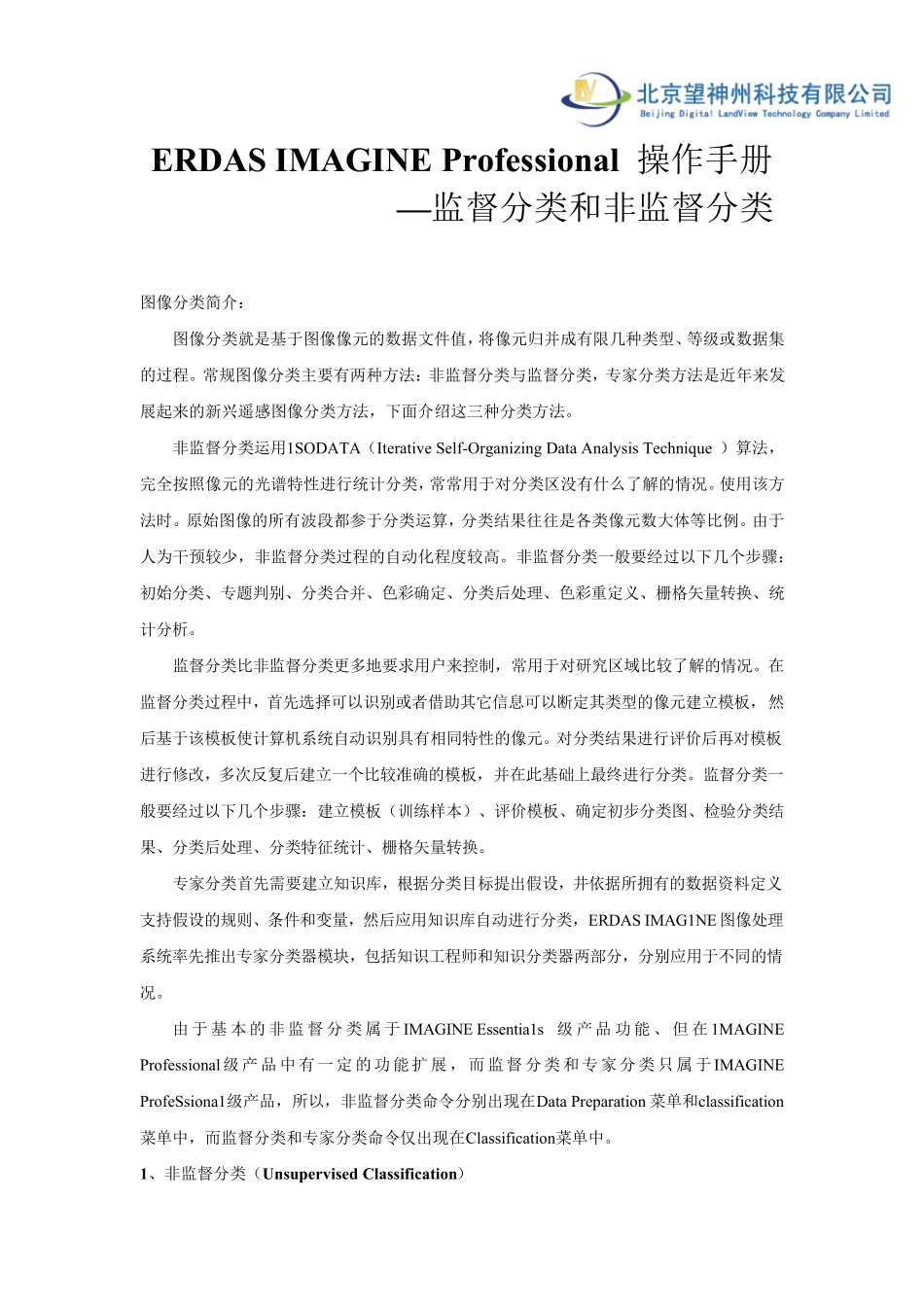 监督分类、非监督分类操作手册_第1页