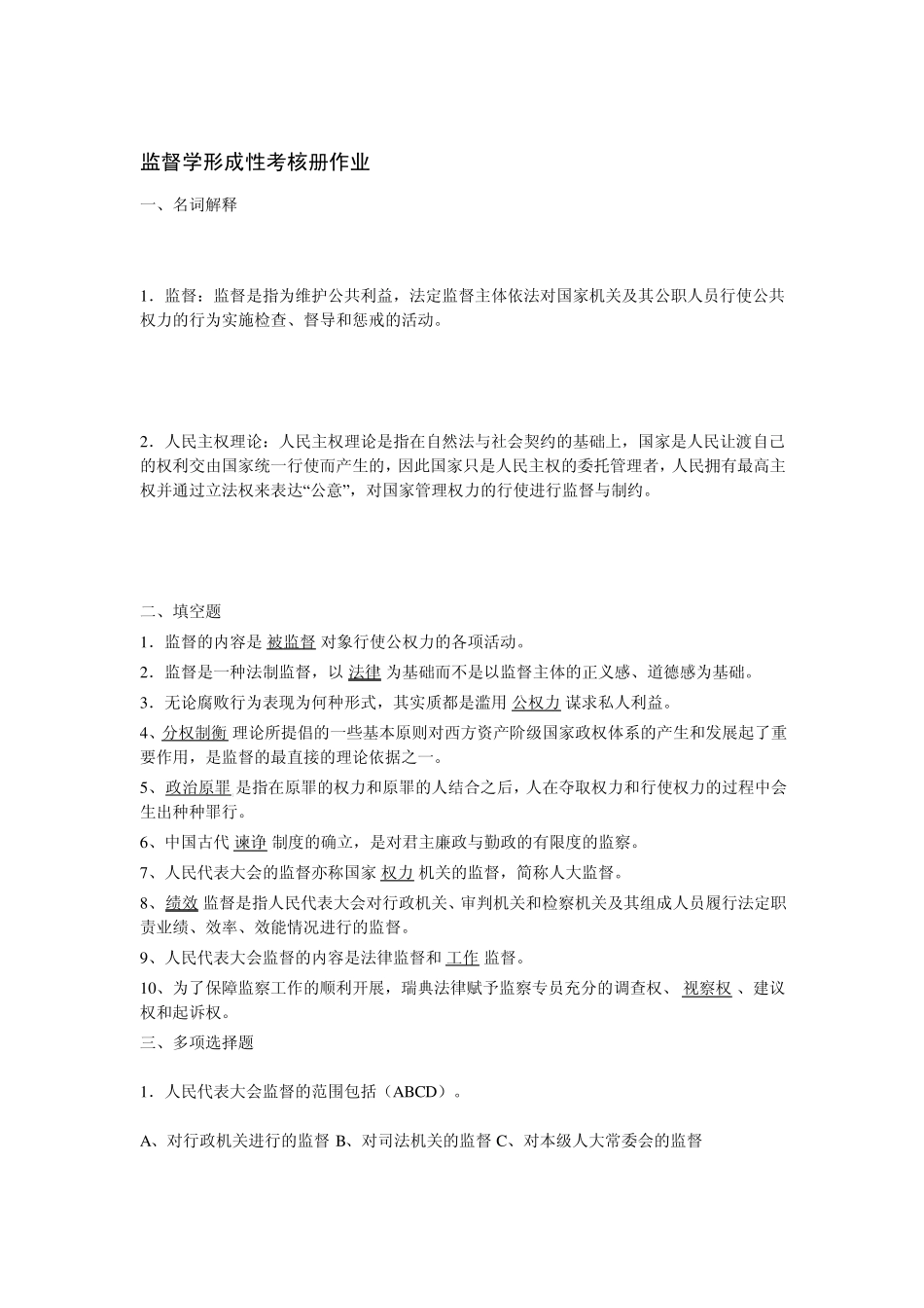 监督学形成性考核册作业4_第1页
