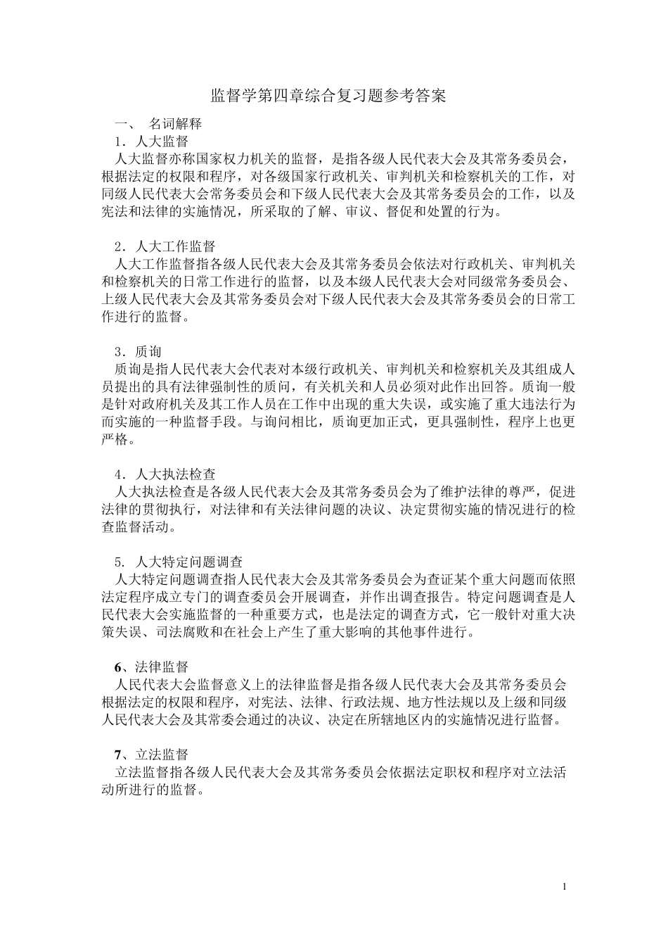 监督学第四章综合复习题参考答案_第1页