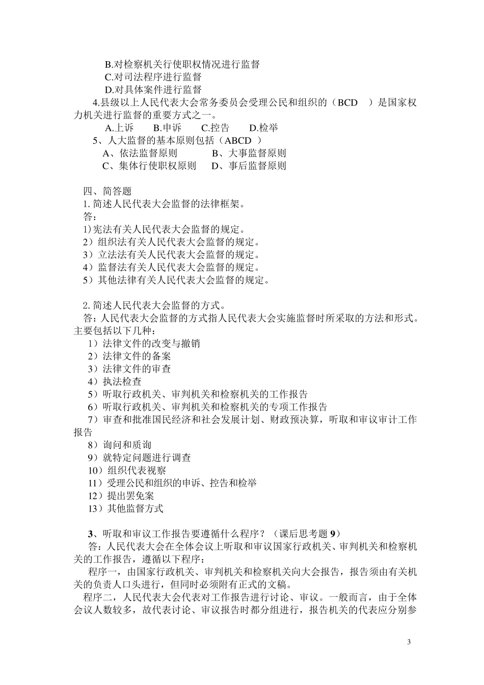 监督学第四章综合复习题参考答案_第3页