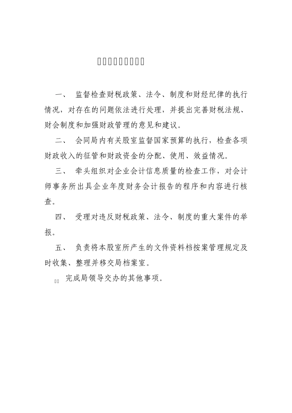 监督检查股工作职责_第2页