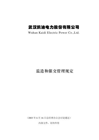 监造和催交管理规定