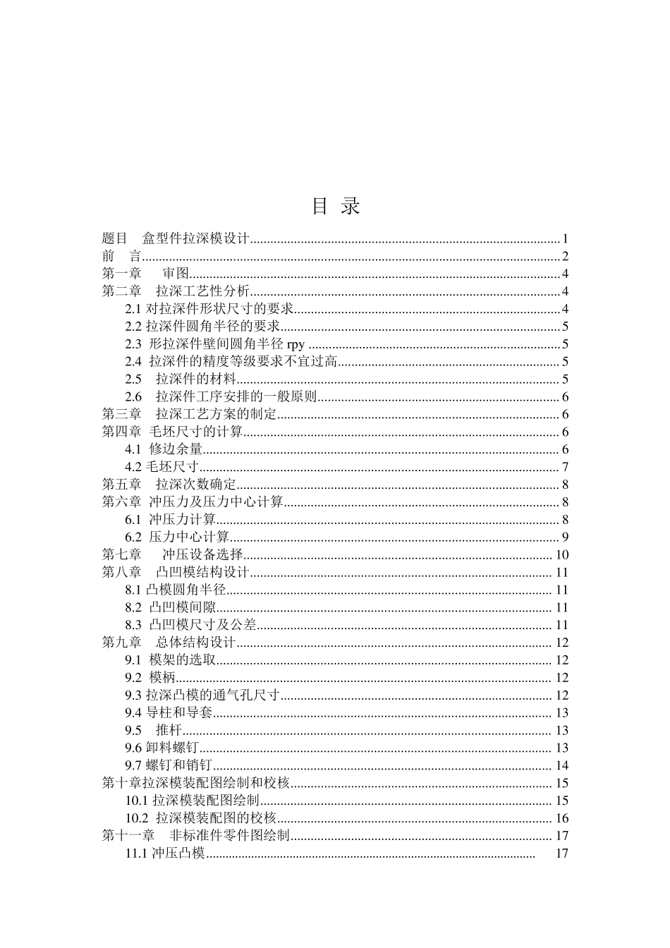 盒形件拉深模具设计说明书_第1页