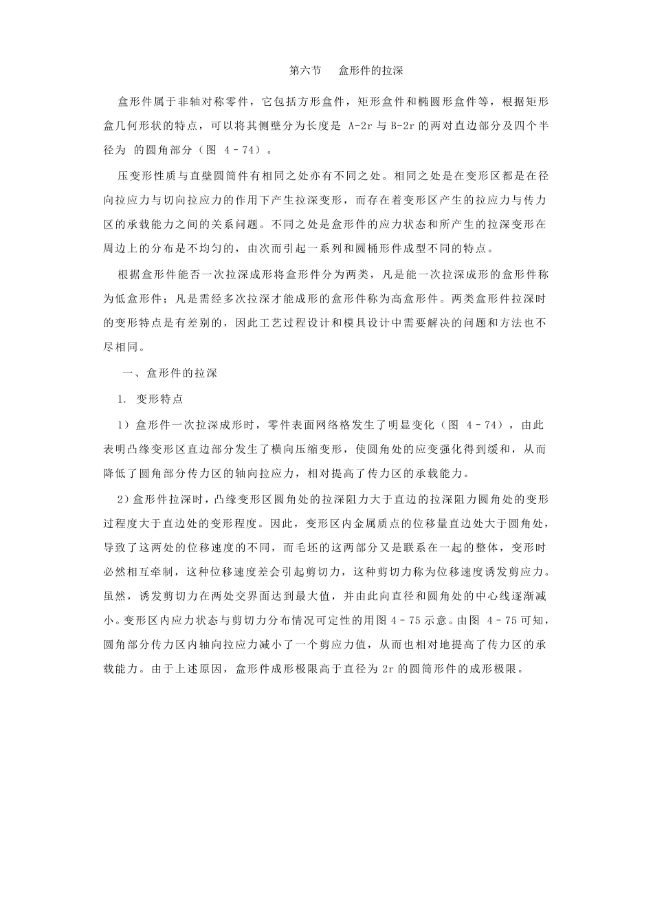 盒形件的拉深_第1页