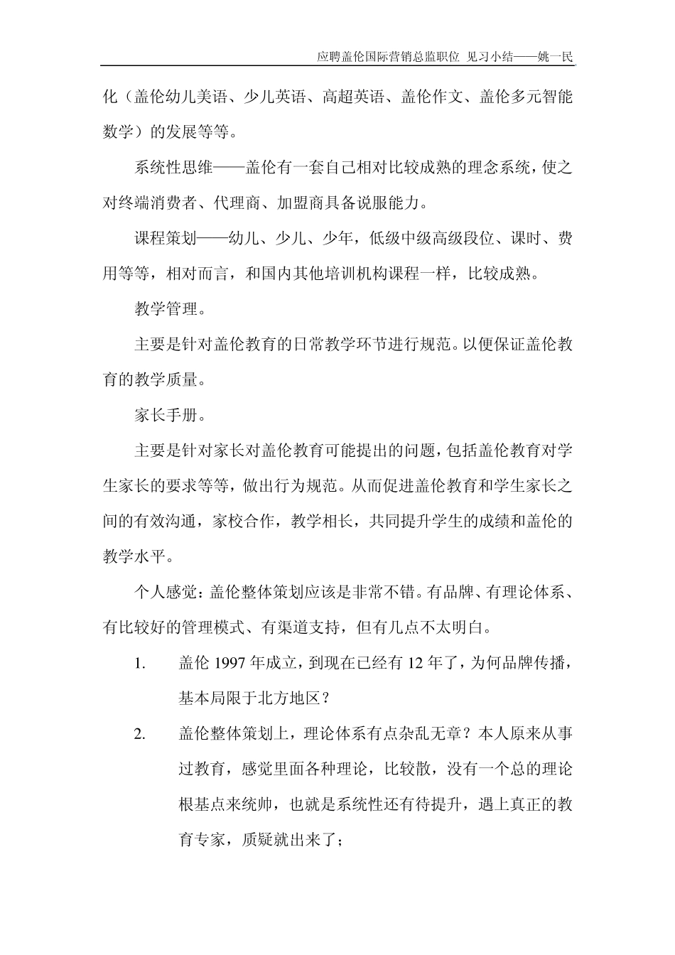 盖伦国际教育见习总结_第2页