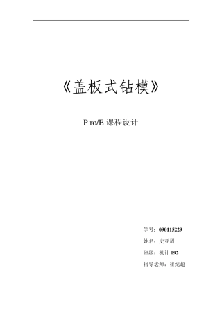 盖板式钻模设计说明书