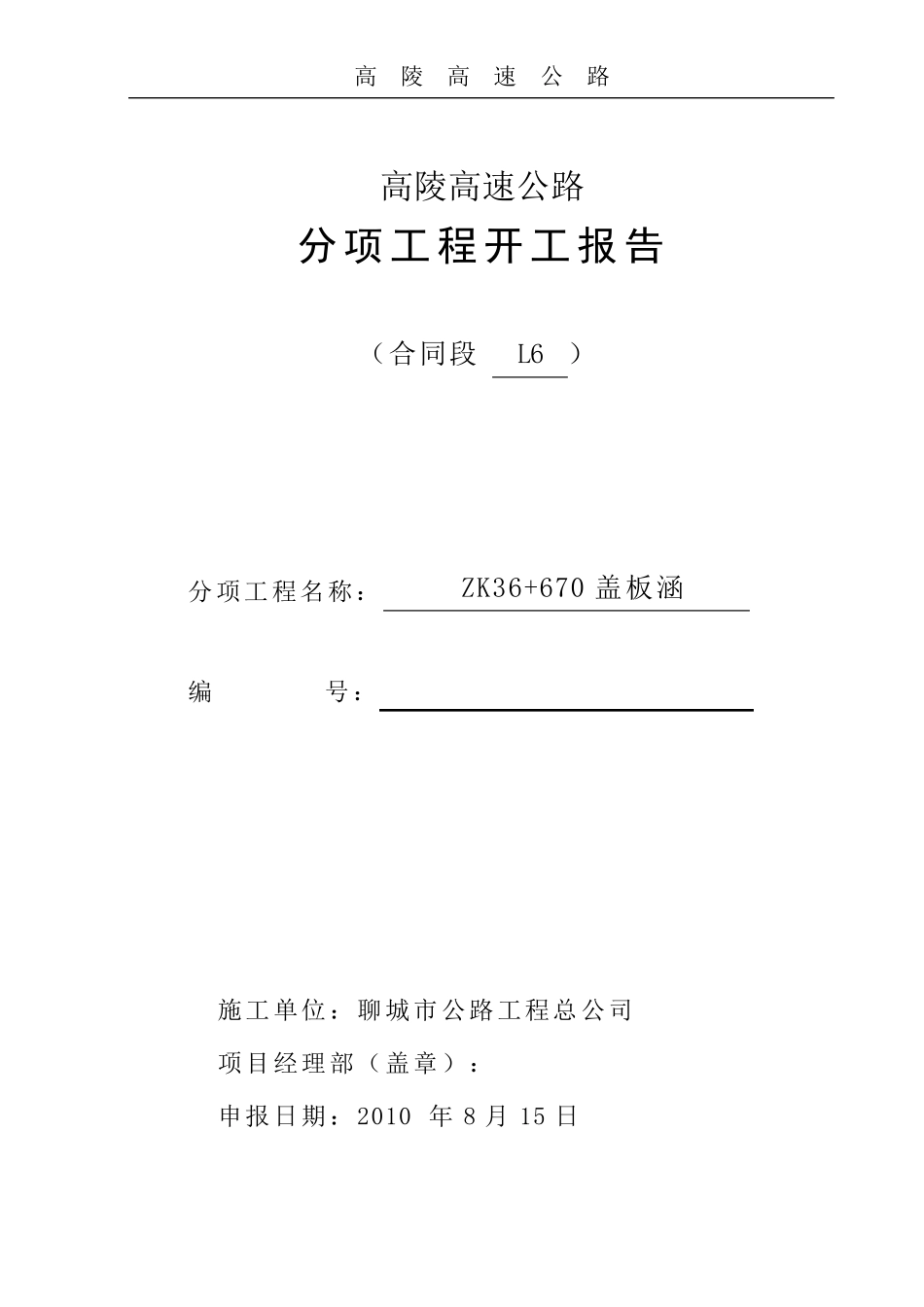 盖板涵分项开工报告_第1页