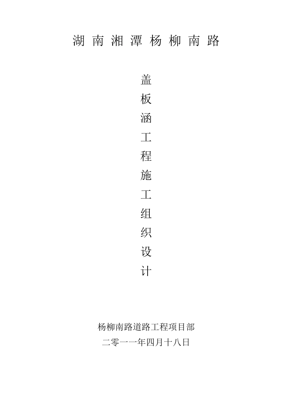 盖板涵施工组织设计_第1页