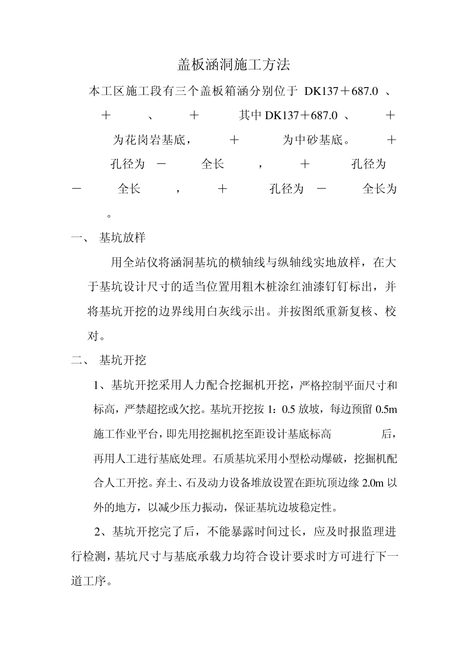 盖板涵洞施工方法_第1页