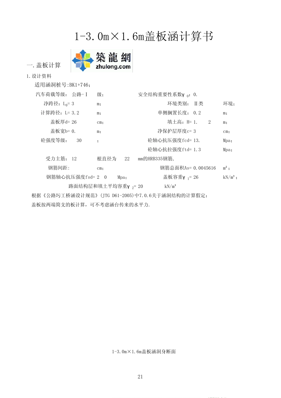 盖板涵通用计算书(计算表格)_xls_第1页