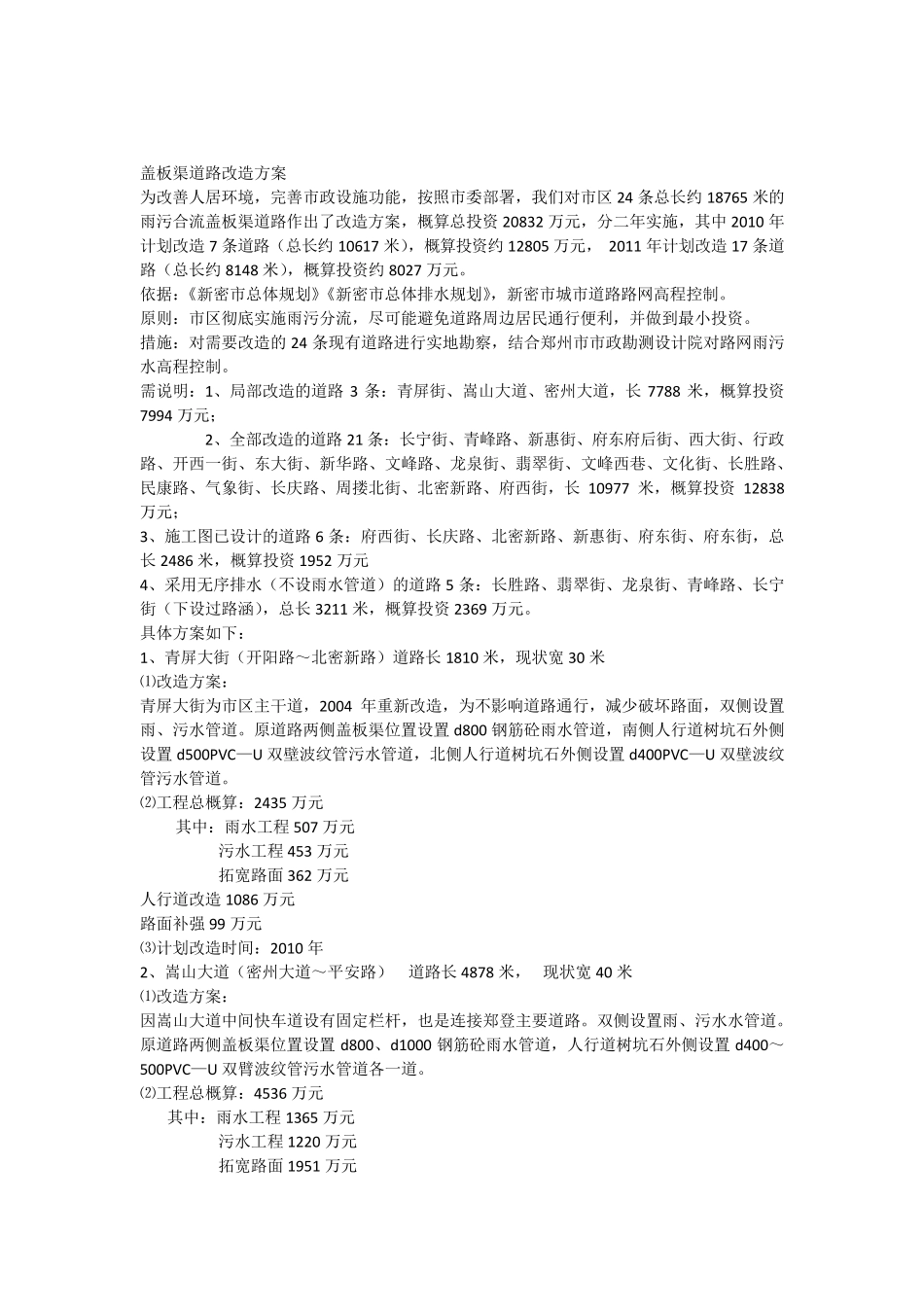 盖板渠改造方案_第1页