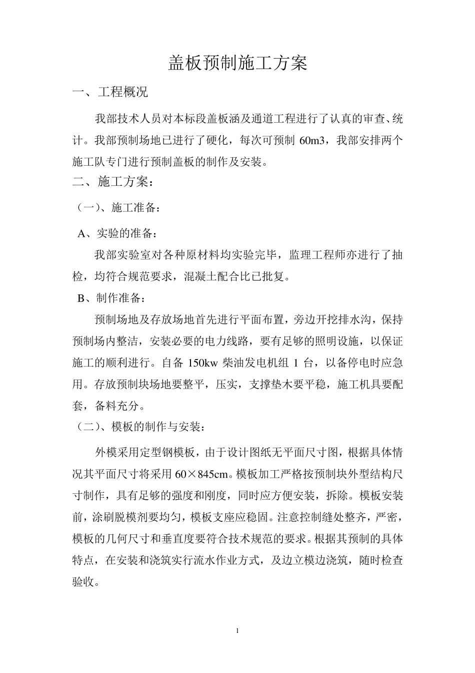 盖板预制施工方案_第1页
