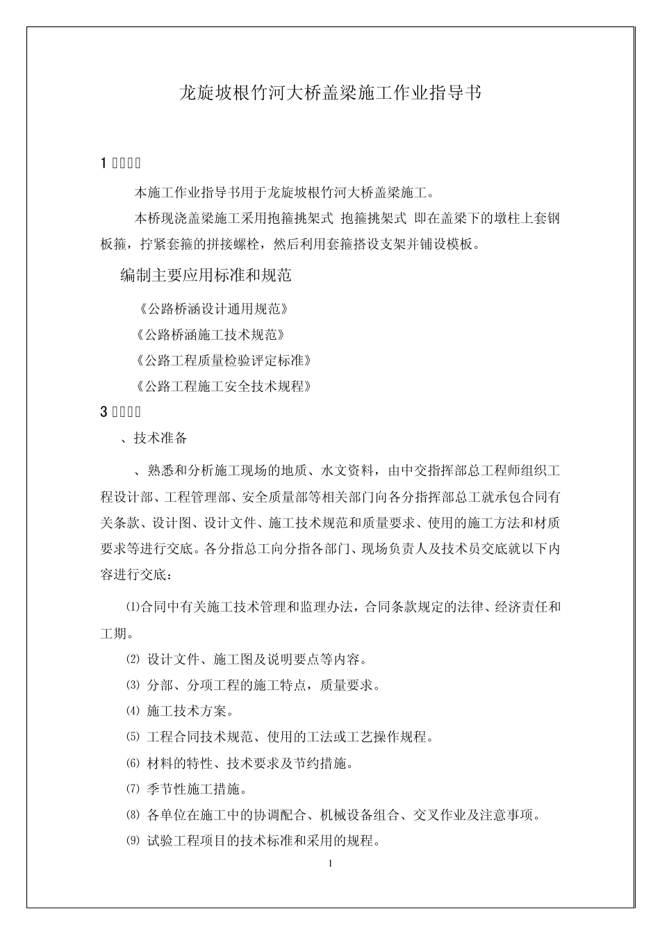 盖梁施工作业指导书_第1页