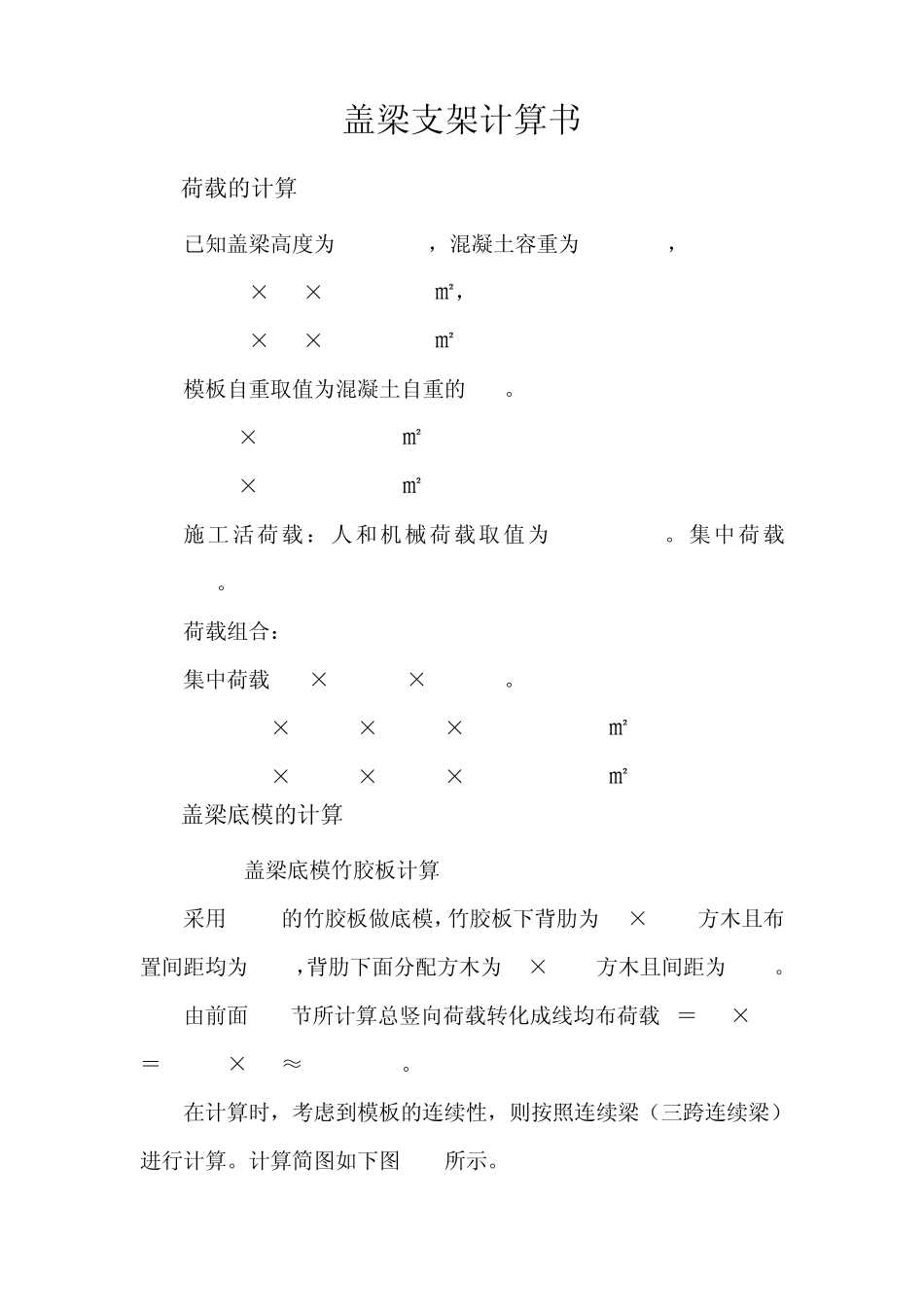 盖梁荷载计算_第1页