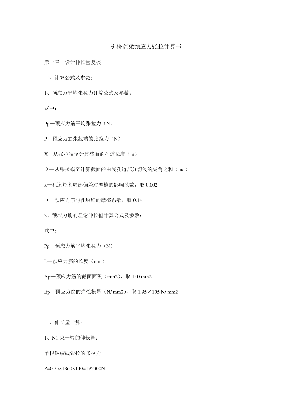 盖梁预应力张拉计算书_第1页