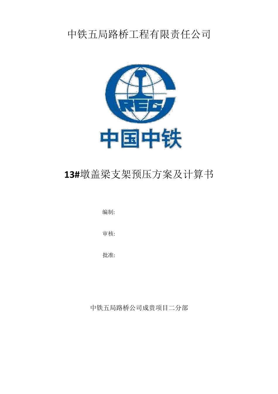 盖梁预压方案(千斤顶反压)_第1页