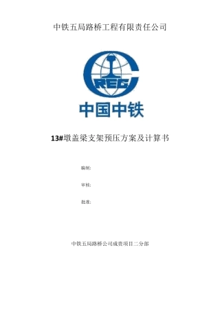 盖梁预压方案(千斤顶反压)