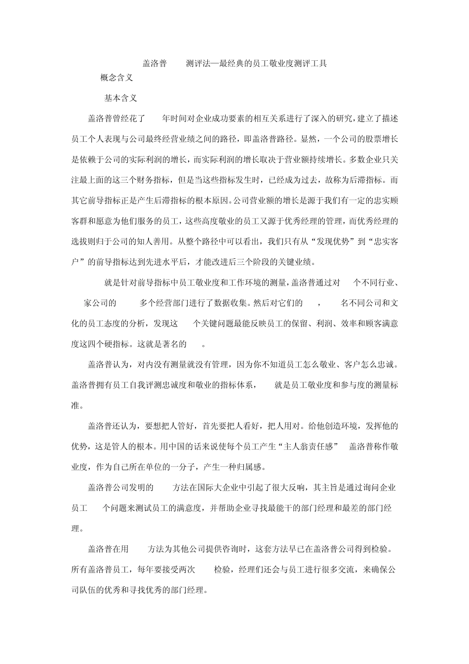 盖洛普Q12_测评法—最经典的员工敬业度测评工具_第1页