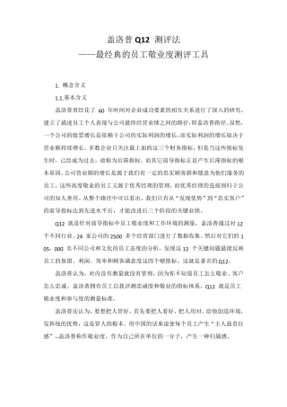 盖洛普Q12测评法—最经典测评工具详解