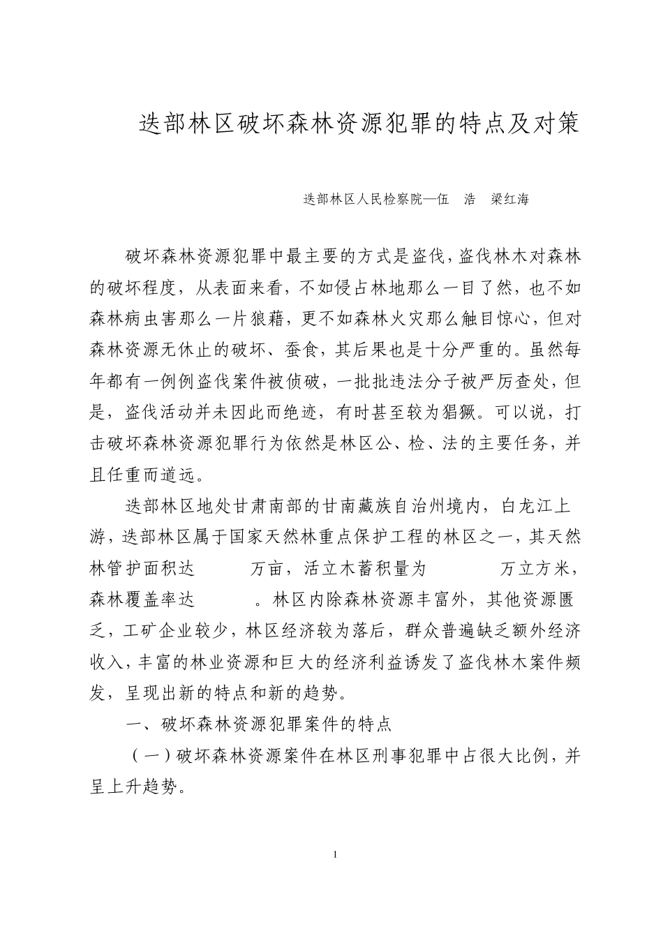 盗伐林木犯罪的特点及对策_第1页