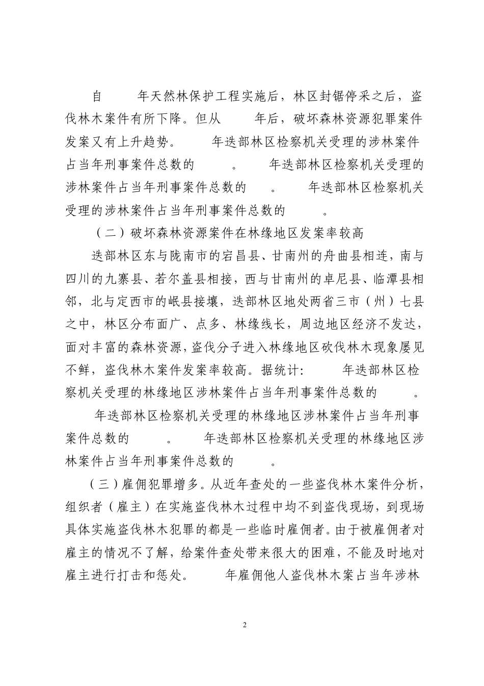 盗伐林木犯罪的特点及对策_第2页