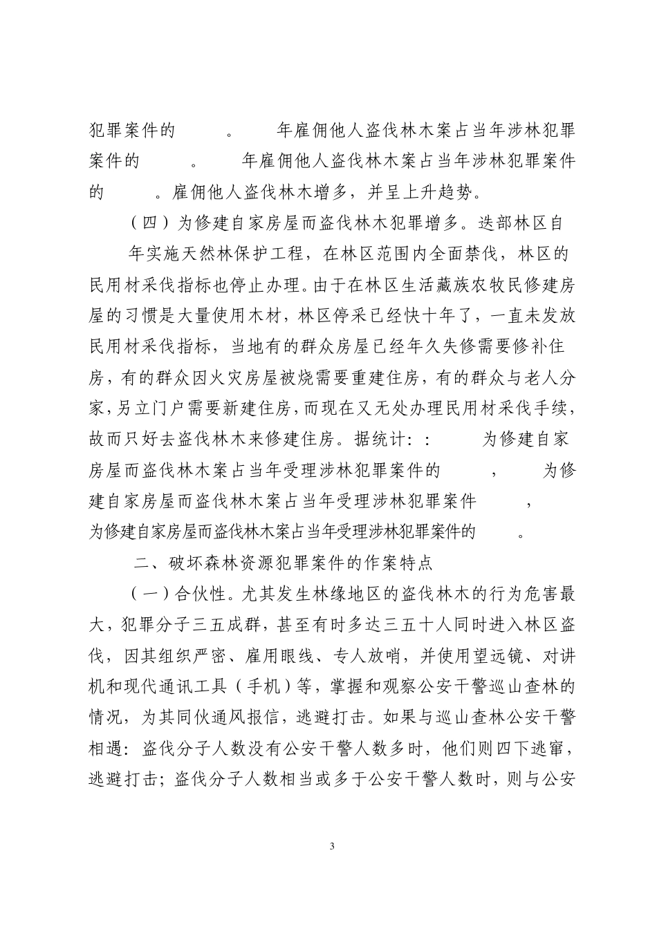 盗伐林木犯罪的特点及对策_第3页