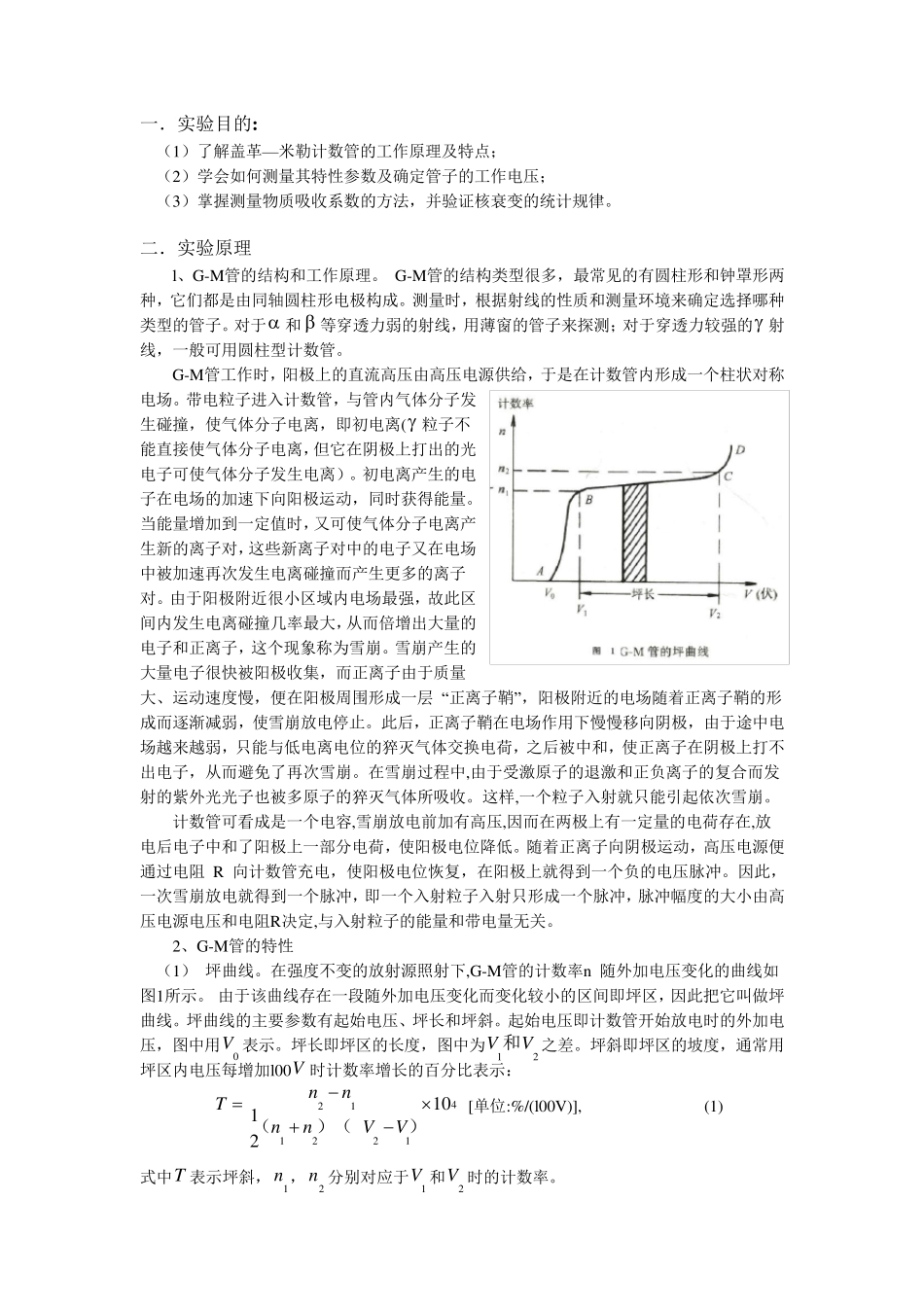盖革一米勒计数管的特性及放射性衰变的统计规律_第1页