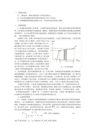 盖革一米勒计数管的特性及放射性衰变的统计规律