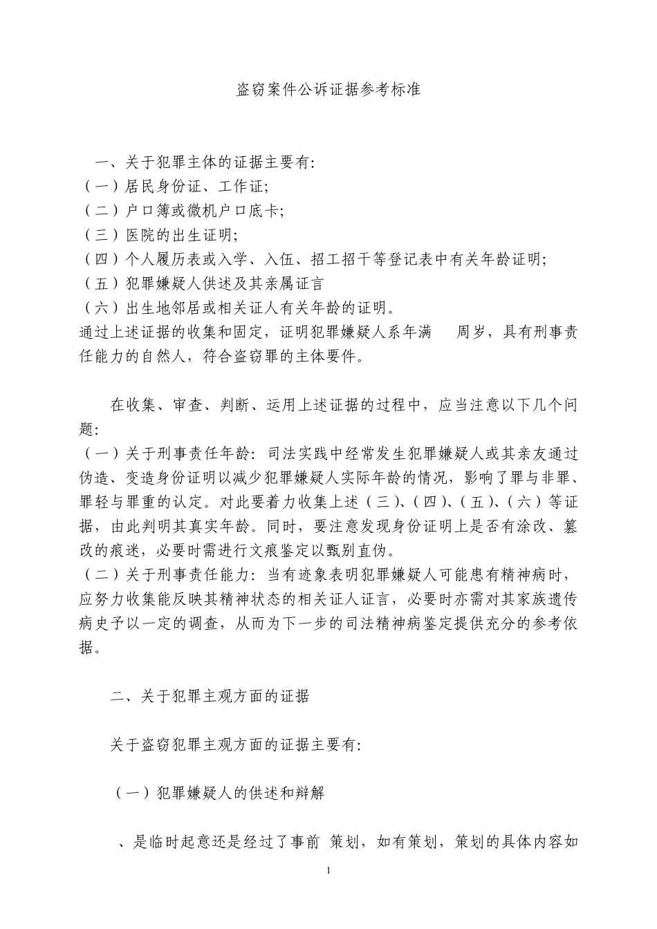 盗窃案件公诉证据参考标准_第1页
