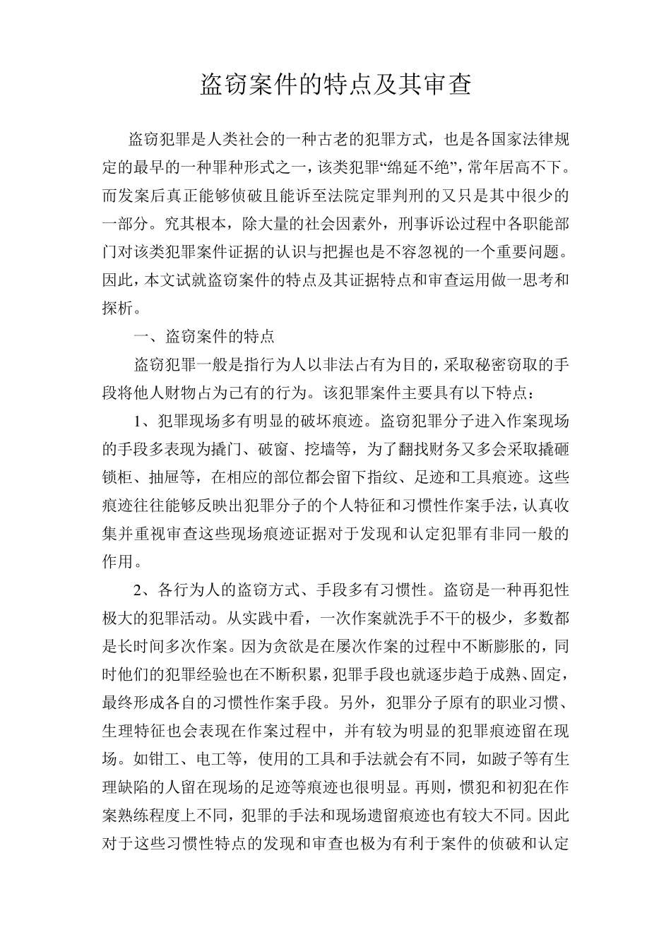 盗窃案件的特点及其审查_第1页