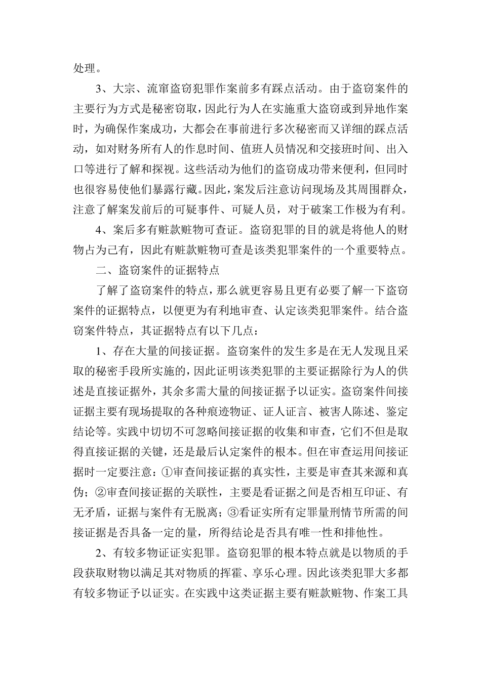 盗窃案件的特点及其审查_第2页