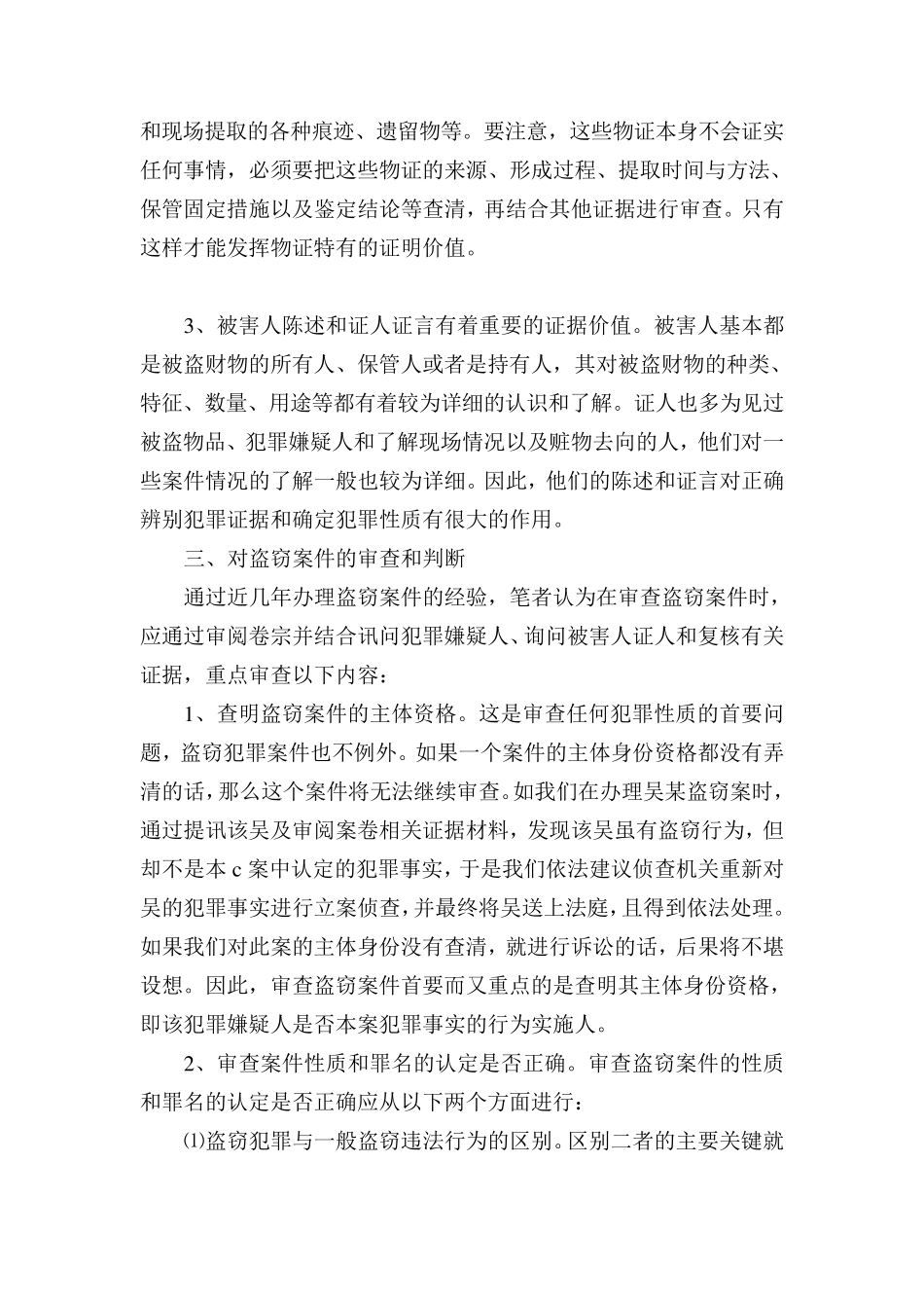 盗窃案件的特点及其审查_第3页