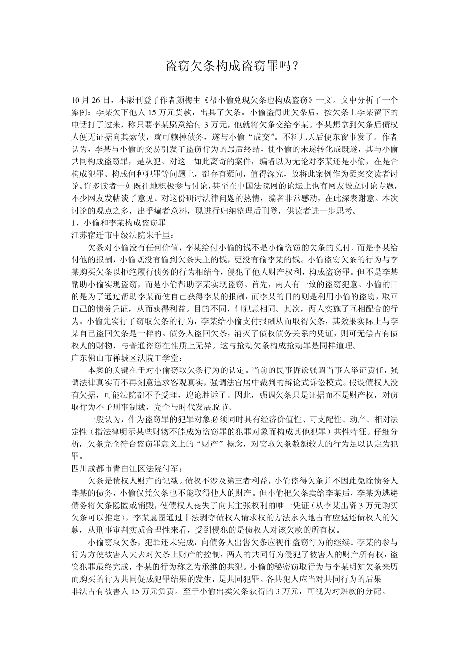 盗窃欠条是否构成犯罪？_第1页