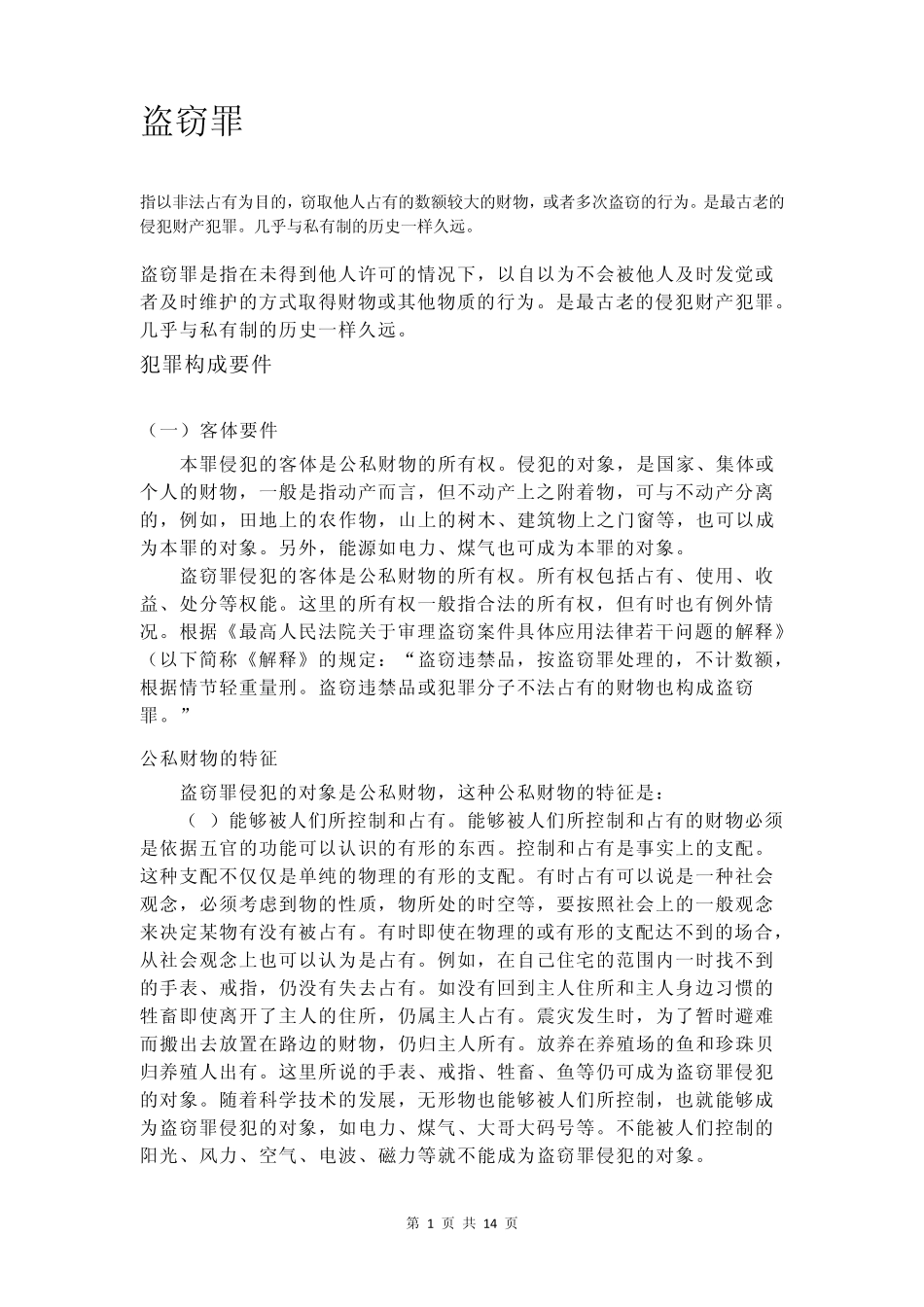 盗窃罪的构成要件_第1页