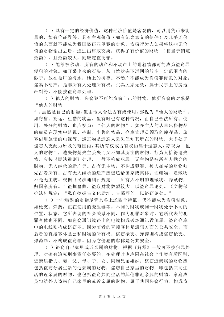 盗窃罪的构成要件_第2页