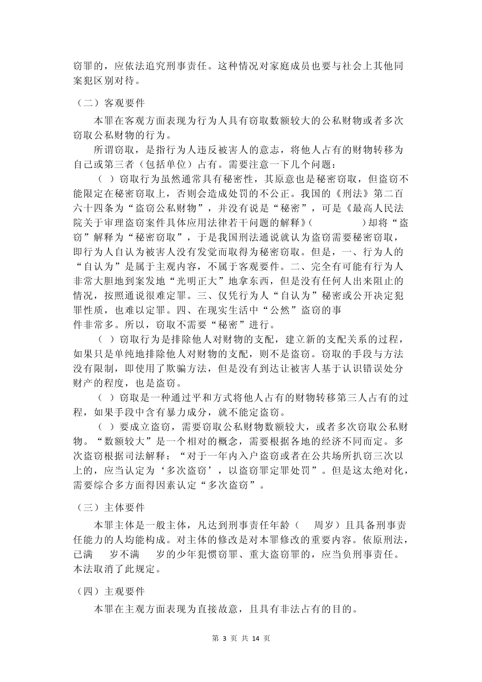 盗窃罪的构成要件_第3页