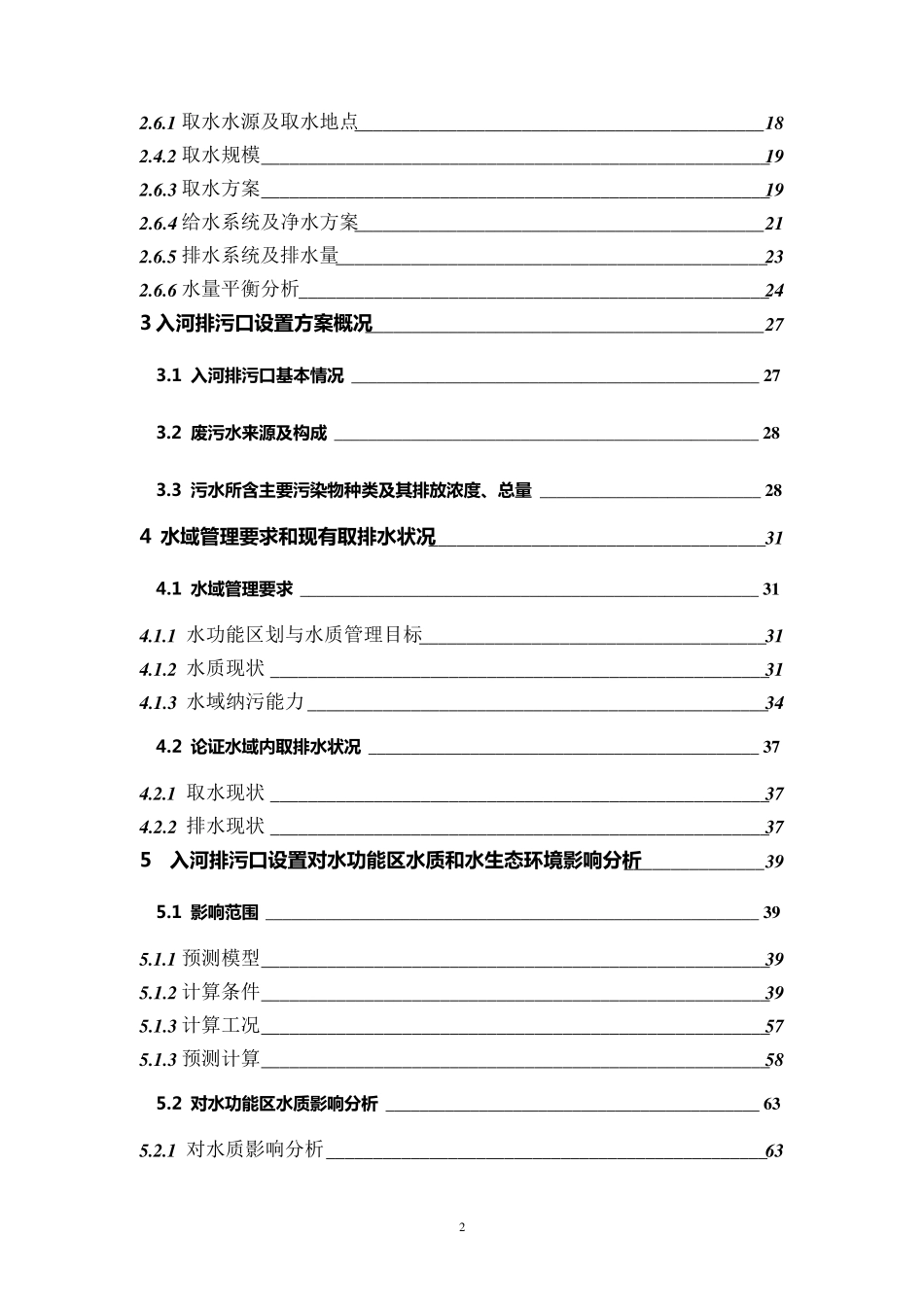 盘县柏果镇猛者鸡场河煤矿入河排污口报告(送审稿)_第2页