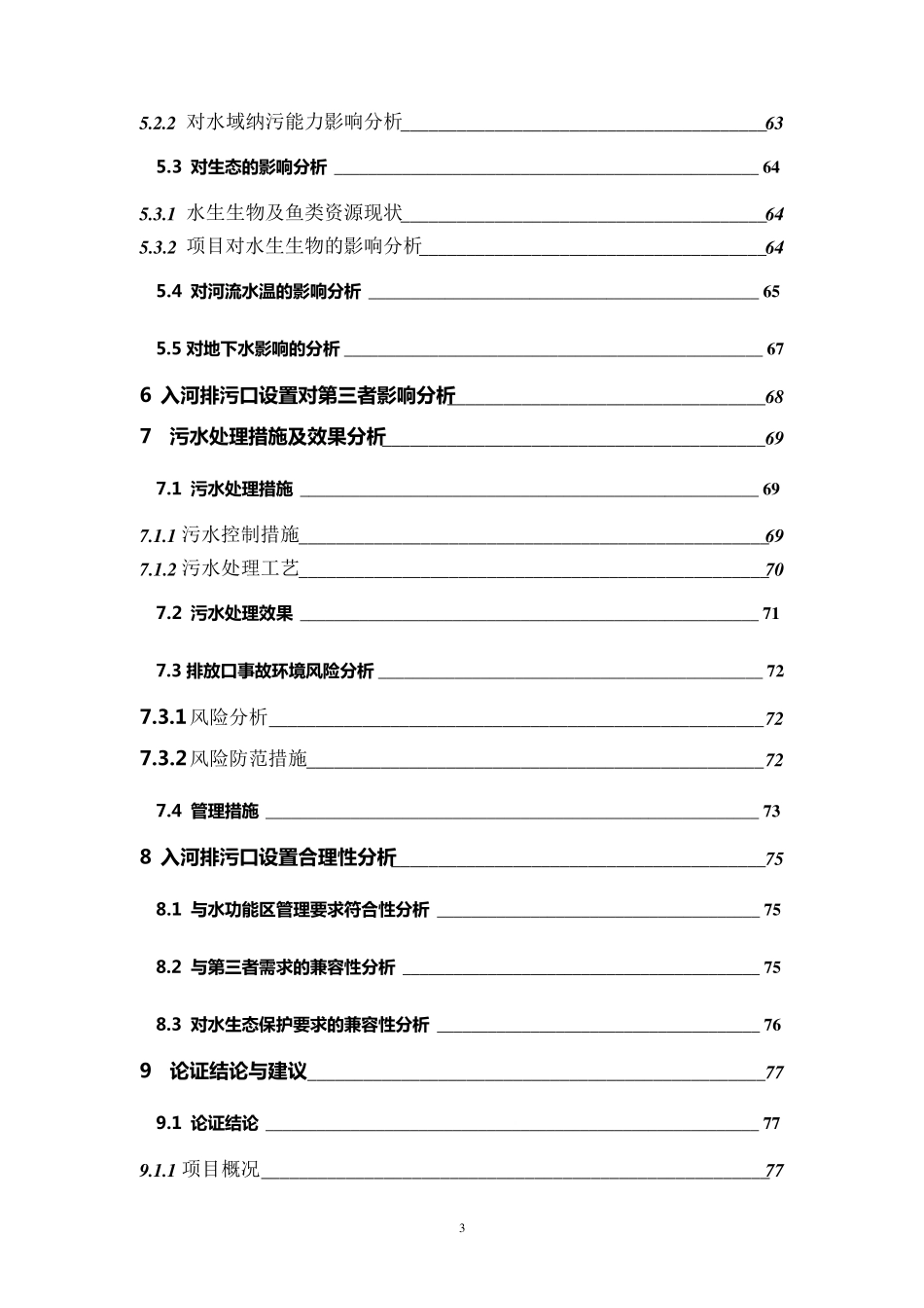 盘县柏果镇猛者鸡场河煤矿入河排污口报告(送审稿)_第3页