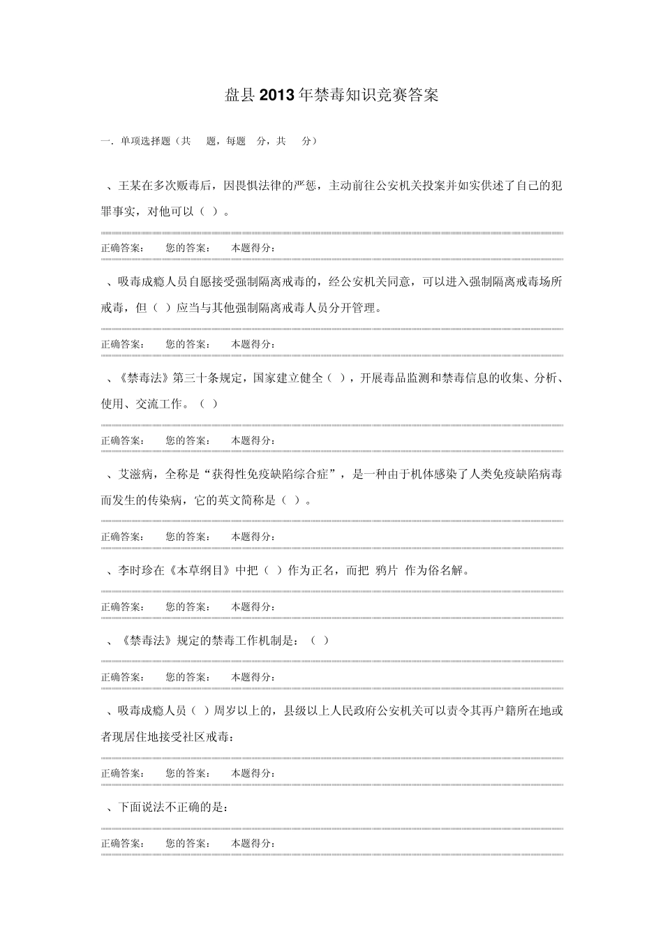 盘县2013年禁毒知识竞赛答案_第1页