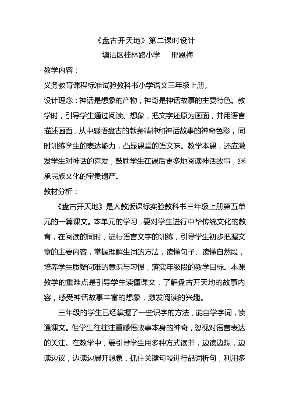 盘古开天地第二课时教学设计邢恩梅_第1页